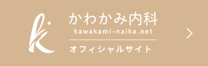 かわかみ内科
